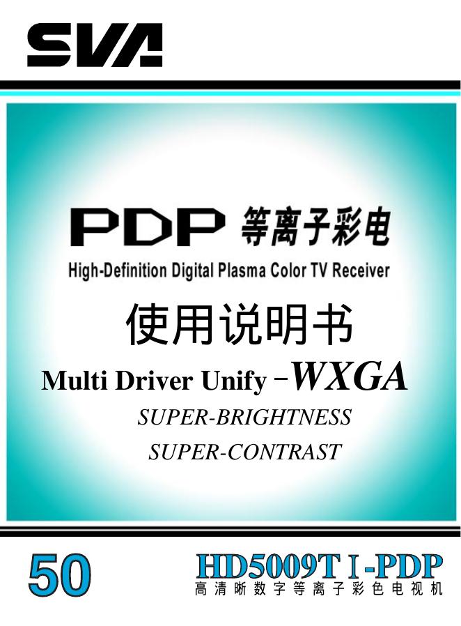 SVVA Unify-WXGA高清晰数字等离子彩色电视机 使用说明书