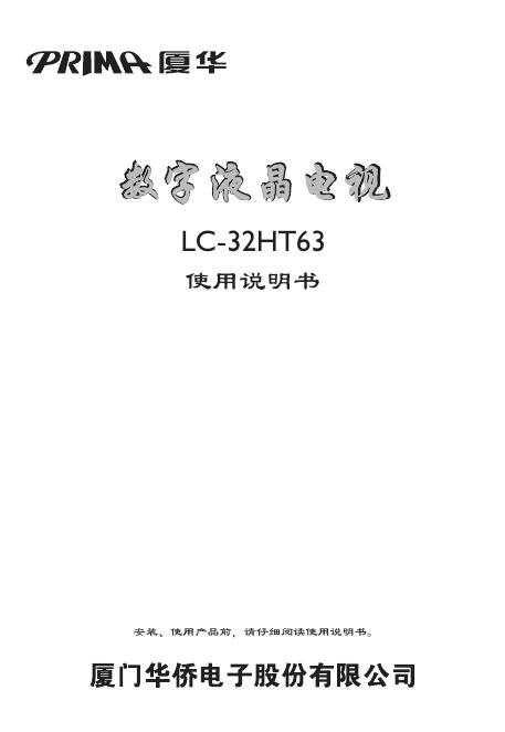 厦华 LC-32HT63数字液晶电视 使用说明书