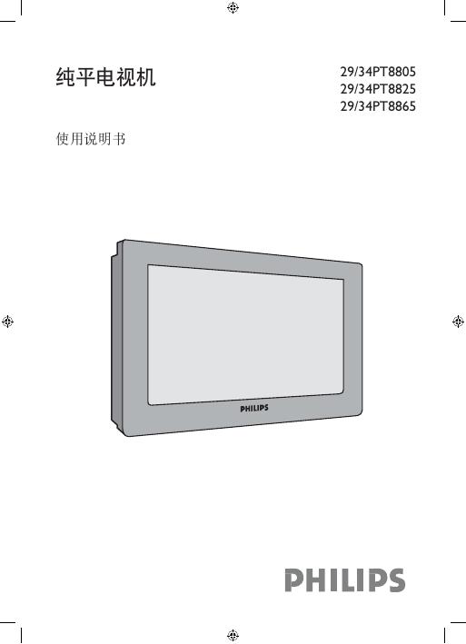 PHILIPS 29/34PT8805,29/34PT8825,29/34PT8865 纯平电视机 使用说明书
