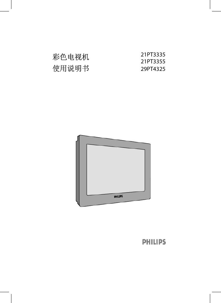 PHILIPS 21PT3335/21PT3355/29PT4325彩色电视机 使用说明书