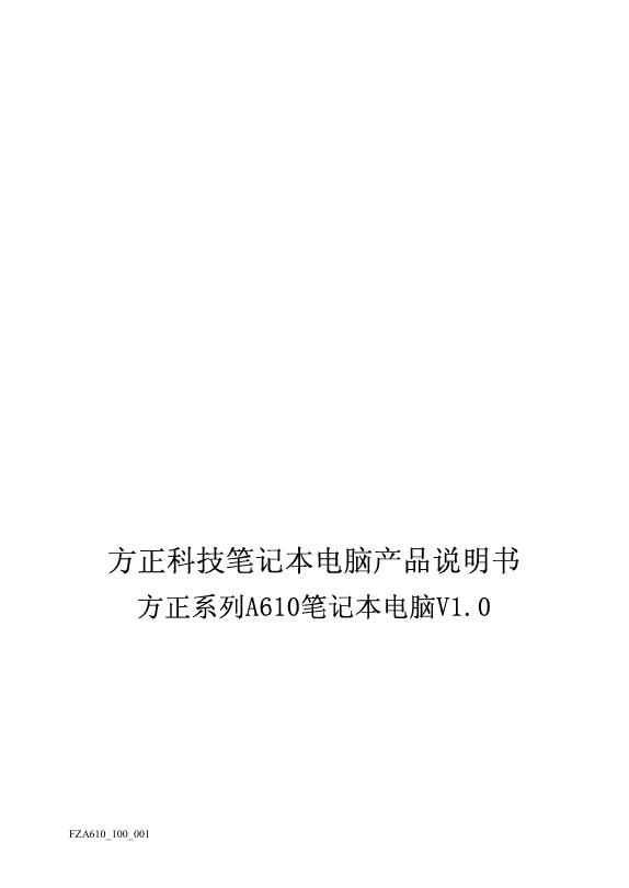 方正科技 A610笔记本电脑 说明书