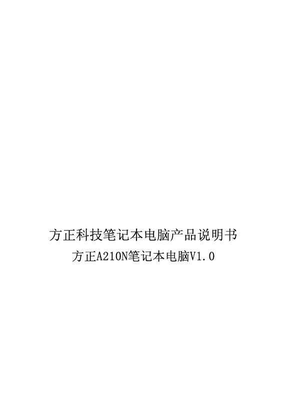 方正科技 A210N笔记本 说明书