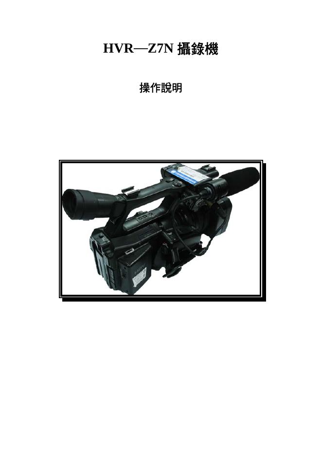 HVR─Z7N 摄录机 操作说明