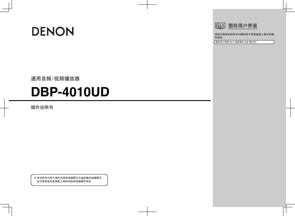 DENON DBP-4010UD 操作说明书