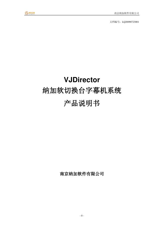 南京纳加软件有限公司 VJDirector纳加软切换台字幕机系统 说明书