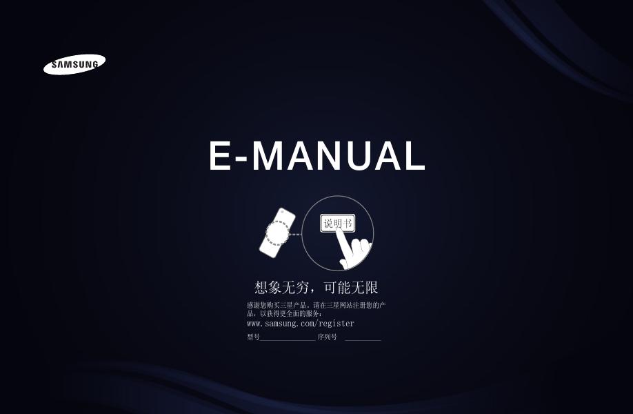 三星 E-MANUAL 说明书