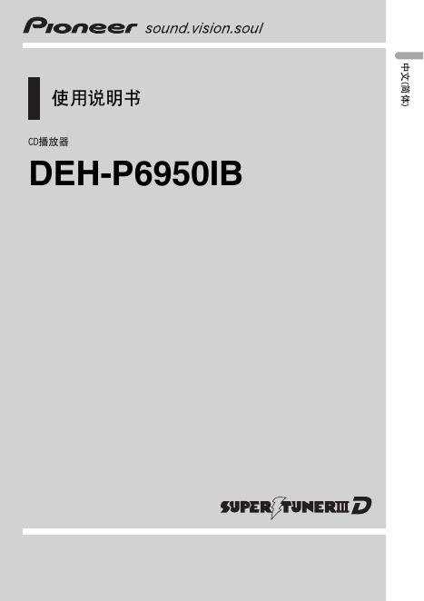 Pioneer DEH-P6950IB 使用说明书