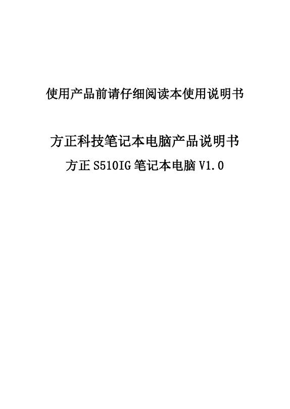 方正科技 方正 S510IG 笔记本电脑 V1.0 产品说明书
