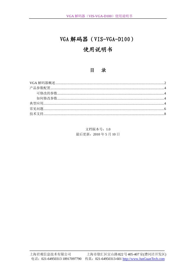 上海君观信息技术有限公司 VGA解码器(VIS-VGA-D100) 使用说明书