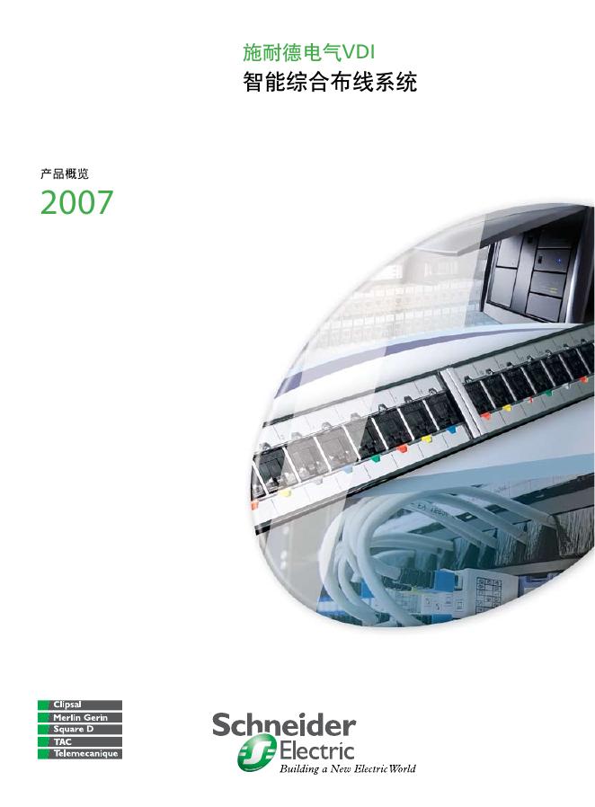 施耐德电气VDI 智能综合布线系统 说明书