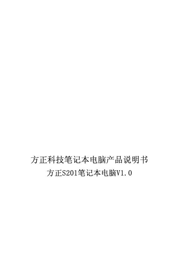 方正 S201笔记本电脑  产品说明书V1.0