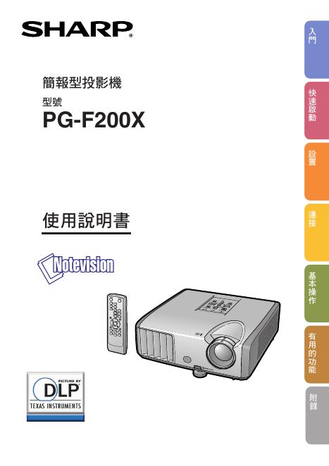 SHARP 简报型投影机PG-F200X 使用说明