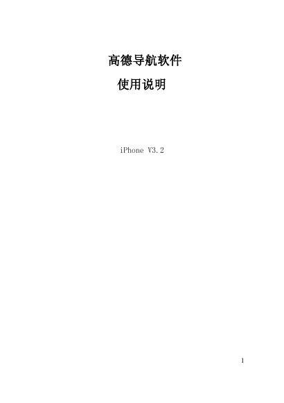高德导航软件 iPhone V3.2 使用说明