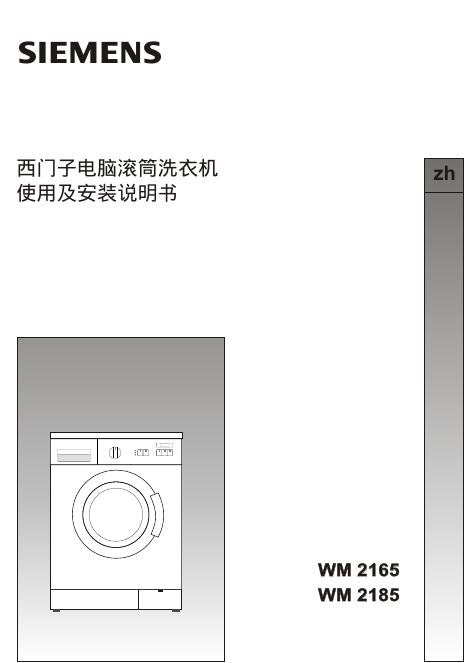 西门子 WM2165/2185电脑滚筒洗衣机 使用及安装说明书
