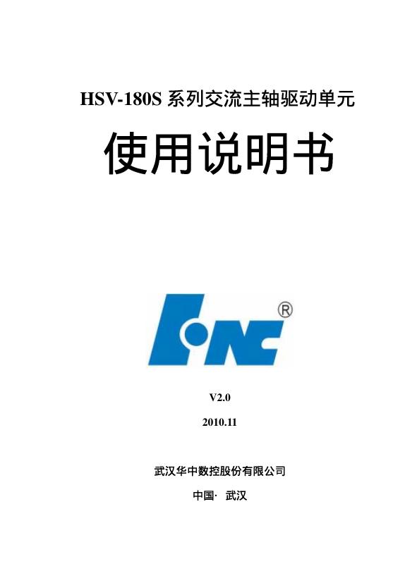 武汉华中数控 HSV-180S系列交流主轴驱动单元 使用说明书