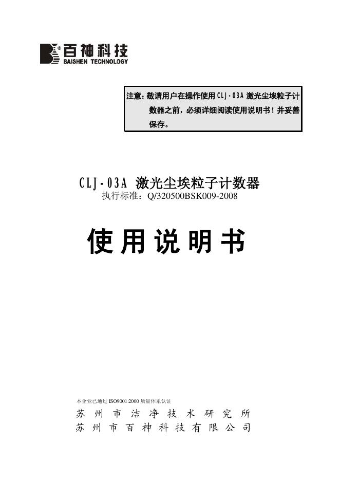 百神科技 CLJ-03A激光尘埃粒子计数器 使用说明书