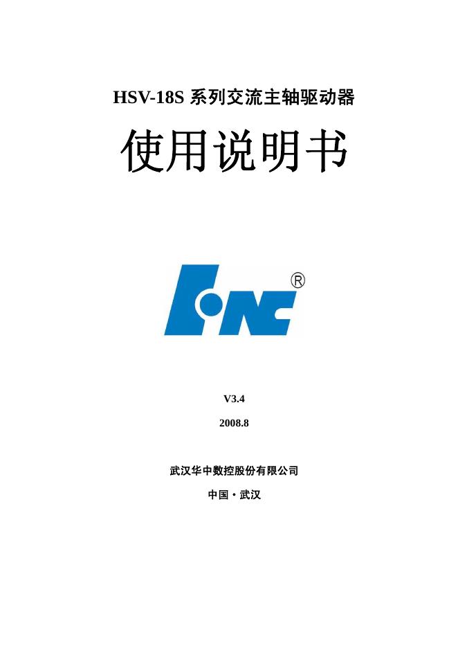 武汉华中数控股份有限公司 HSV-18S系列交流主轴驱动器 使用说明书