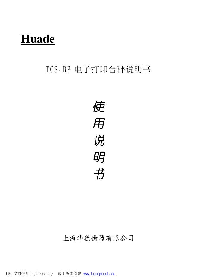 Huade TCS-BP电子打印台秤 说明书