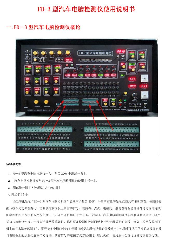 FD-3型汽车电脑检测仪 使用说明书