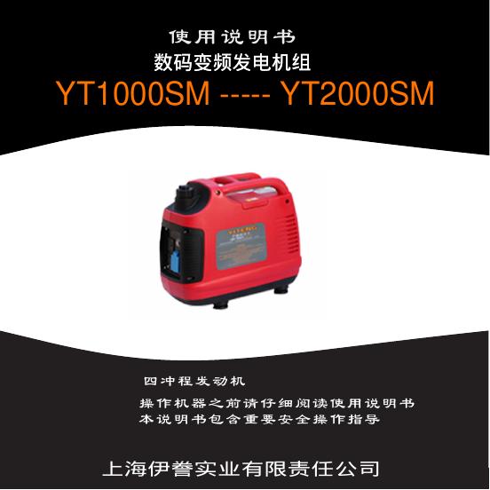 上海伊誊实业有限责任公司 YT1000SM/YT2000SM数码变频发电机组 使用说明书