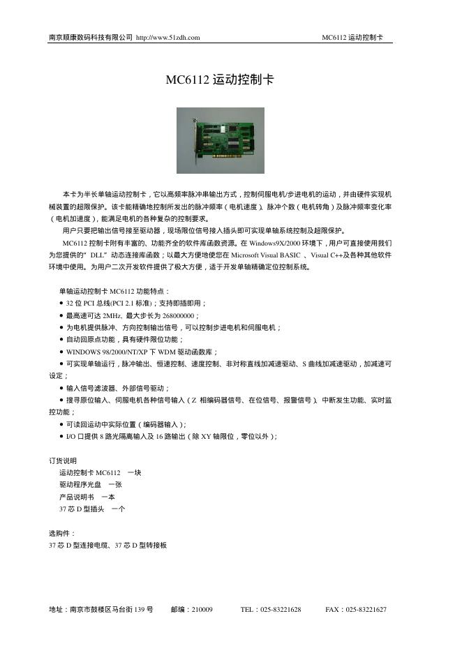 南京顺康数码科技有限公司 MC6112运动控制卡 说明书