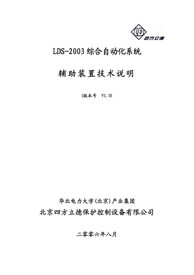 四方立德 LDS-2003综合自动化系统辅助装置 技术说明