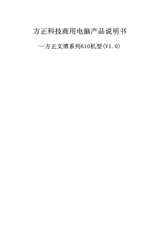 方正科技 文博系列610商用电脑 产品说明书