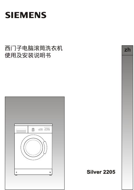 西门子 电脑滚筒洗衣机Silver2205 使用及安装说明书