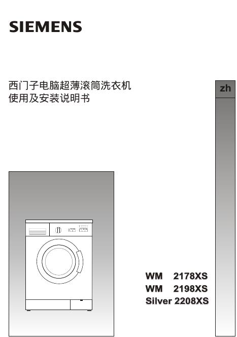 西门子 电脑超薄滚筒洗衣机WM2178XS/2198XS/2208XS 使用及安装说明书