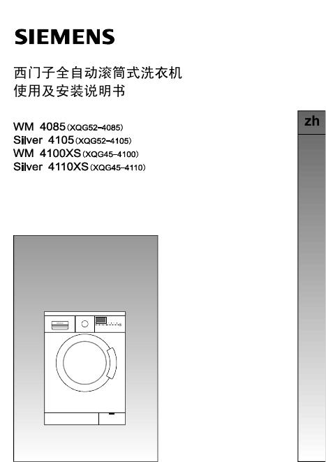 西门子 全自动滚筒式洗衣机WM4085/Silver4105/WM4100XS/Silver4110XS 使用及安装说明书