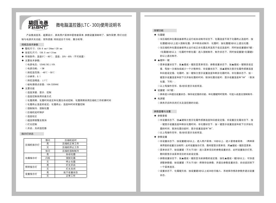 精创电器 LTC-300  微电脑温控器 说明书