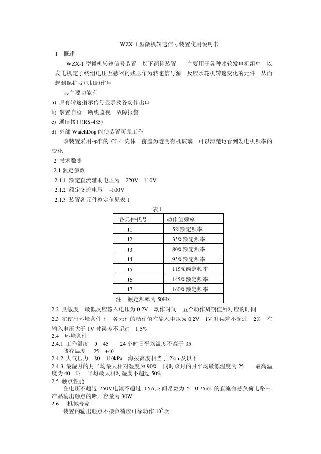 WZX-1型微机转速信号装置 使用说明书