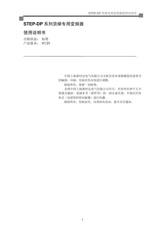 中国上海新时达电气有限公司 STEP-DP货梯专用变频器 使用说明书