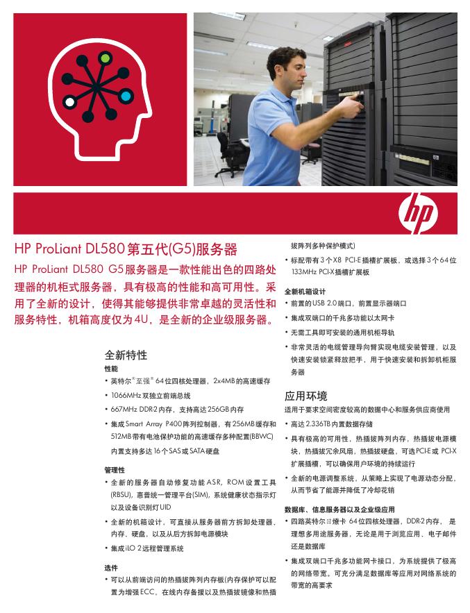 HP ProLiant DL580 第五代(G5)服务器 说明书