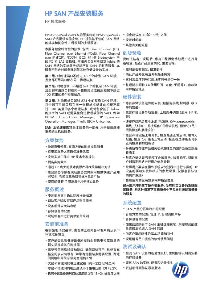 HP SAN 产品安装服务 说明书
