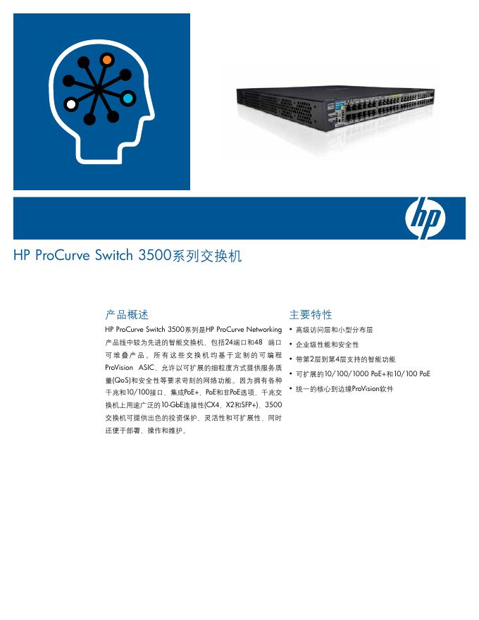 HP ProCurve Switch 3500系列交换机 说明书