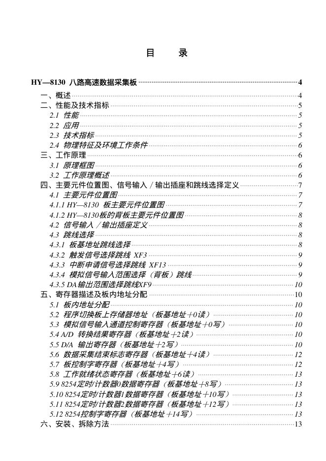 HY-8130八路高速数据采集板 说明书