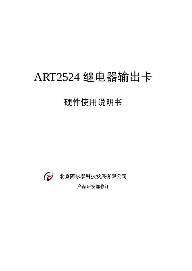 北京阿尔泰科技发展有限公司 ART2524继电器输出卡 使用说明书