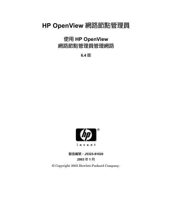 HP OpenView 网路节点管理员 使用 HP OpenView 网路节点管理员管理网路 6.4 版 说明书