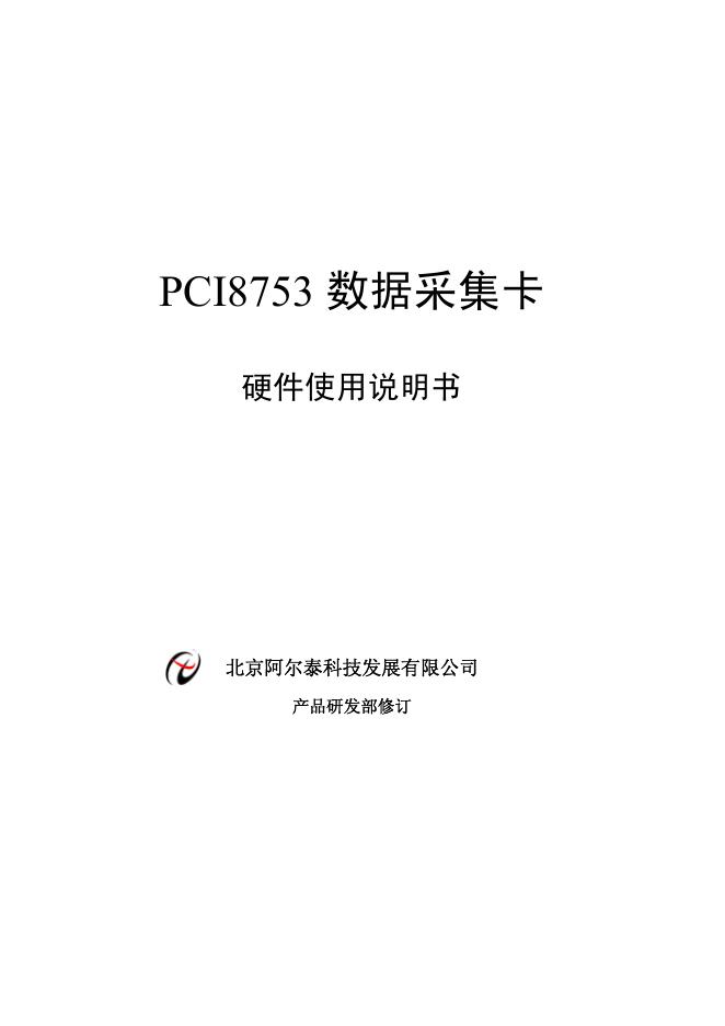 北京阿尔泰科技发展有限公司 PCI8753数据采集卡 使用说明书