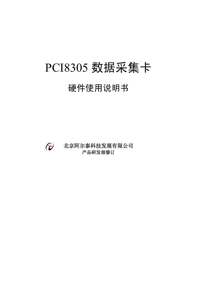 北京阿尔泰科技发展有限公司 PCI8305数据采集卡 使用说明书