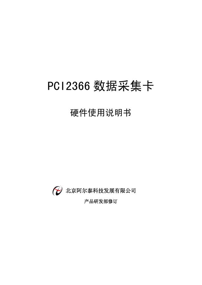 北京阿尔泰科技发展有限公司 PCI2366数据采集卡 使用说明书