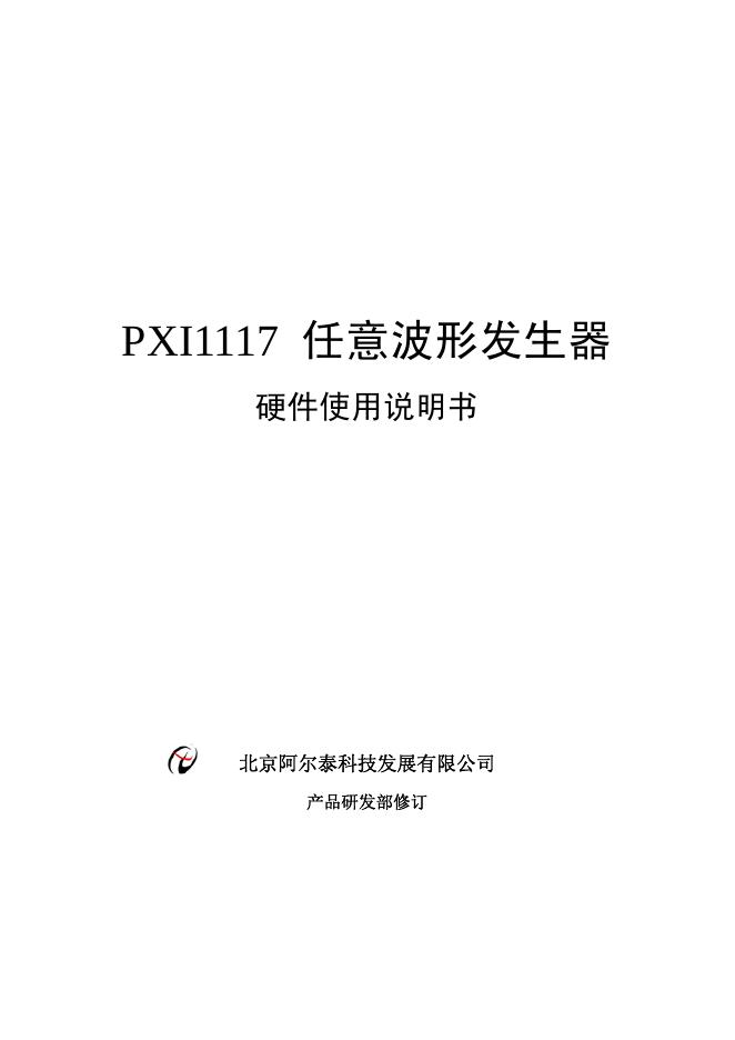 北京阿尔泰科技发展有限公司 PX1117任意波形发生器 使用说明书
