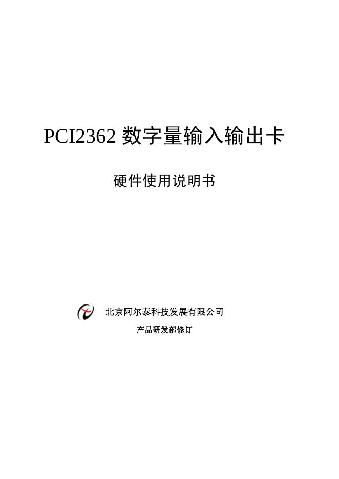 北京阿尔泰科技发展有限公司 PCI2362数字量输入输出卡 使用说明书