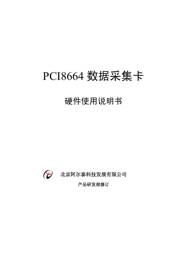 北京阿尔泰科技发展有限公司 PCI8664数据采集卡 硬件使用说明书