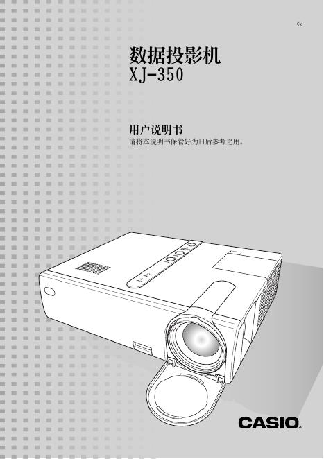 CASIO XJ-350数据投影机 用户说明书