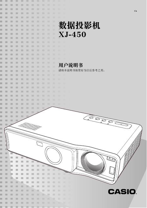 CASIO XJ-450数据投影机 用户说明书