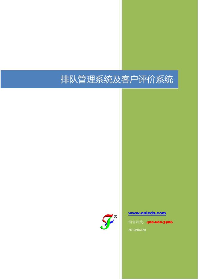 排队管理系统及客户评价系统 说明书