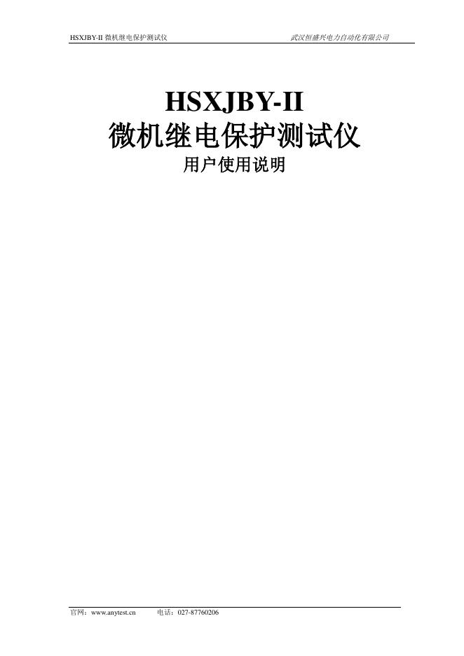 武汉恒盛兴电力自动化有限公司 HSXJBY-II微机继电保护测试仪 使用说明