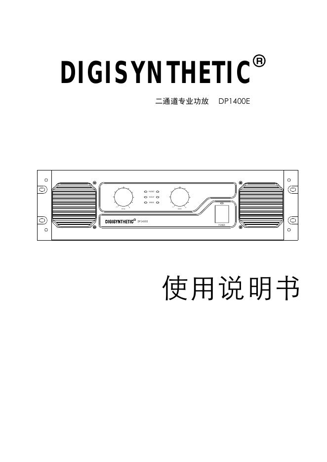DIGISYNTHETIC DP1400E二通道专业功放 使用说明书